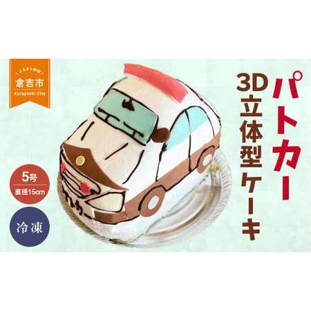 ふるさと納税 パトカー　３Ｄ立体型ケーキ（倉吉）スイーツ 人気 ケーキ 誕生日ケーキ お祝いケーキ ...