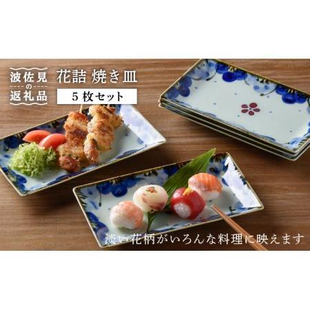 ふるさと納税 【波佐見焼】花詰 焼き皿 角皿 プレート 5枚セット 食器 皿 【陶豊】 [OE01]...