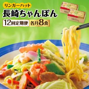ふるさと納税 あの人気店の味をおうちで！【12回定期便】ちゃんぽん8食セット リンガーフーズ リンガーハット 長崎ちゃんぽん チャンポン[FB.. 佐賀県吉野ヶ里町