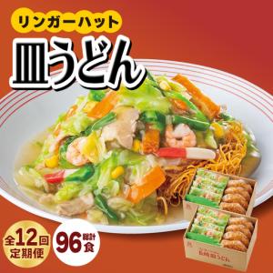 ふるさと納税 【12回定期便】皿うどん8食セット リンガーハット 長崎ちゃんぽん 皿 うどん [FBI010] 佐賀県吉野ヶ里町