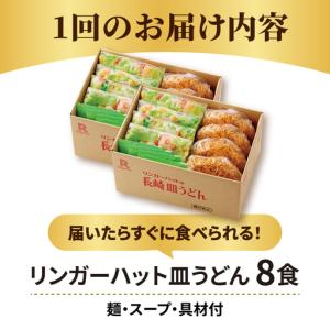 ふるさと納税 【12回定期便】皿うどん8食セッ...の詳細画像3