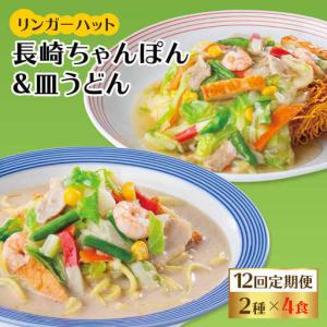 ふるさと納税 あの人気店の味をおうちで！【12回定期便】ちゃんぽん・皿うどん8食セット（各4食） リンガーフーズ リンガーハット 長崎ちゃ.. 佐賀県吉野ヶ里町