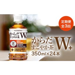 ふるさと納税  『定期便：全3回』からだすこやか茶W 350mlPET×24本【380033】 北海道恵庭市｜furunavi