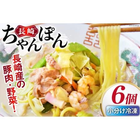 ふるさと納税 【発祥の味】長崎ちゃんぽん6個セット [ 日本料理(株) 長崎県 雲仙市 item04...