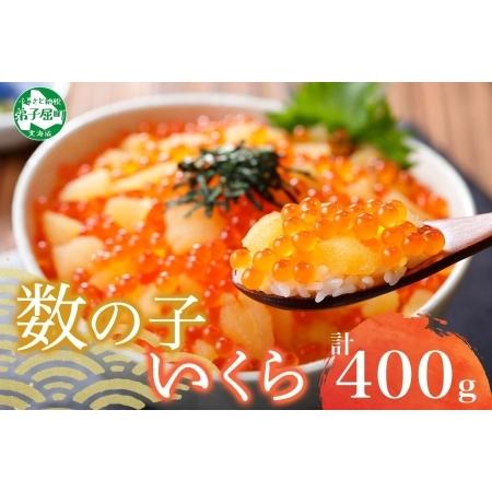 ふるさと納税 1986. 数の子・いくら醤油漬け 100g前後 4パック 計400g いくら イクラ...