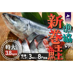 ふるさと納税 漁協の新巻鮭(特大サイズ) 丸ごと切身3.8...