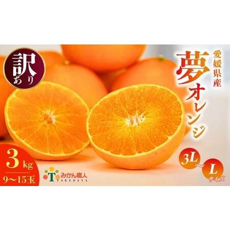 ふるさと納税 【紅まどんなと同品種】【訳あり】 夢オレンジ まどんな 3kg 武田屋 愛媛県愛南町