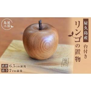 ふるさと納税 屋久杉 リンゴの置物(台付き)<島...の商品画像