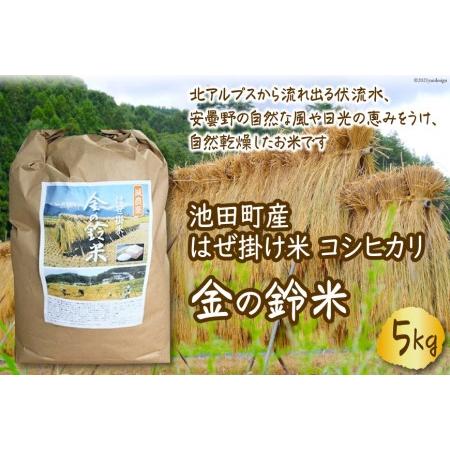 ふるさと納税 池田町産 はぜ掛け米 コシヒカリ　金の鈴米5kg [池田町観光協会 長野県 池田町 4...