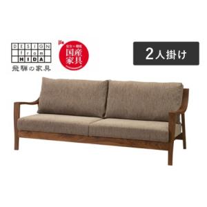 ふるさと納税 Humming(ハミング) 2人掛けソファ　ウォルナット材 イバタインテリア 飛騨の家具 国産家具 ソファ [Q2108]LW-F165(2P) 岐阜県飛騨市