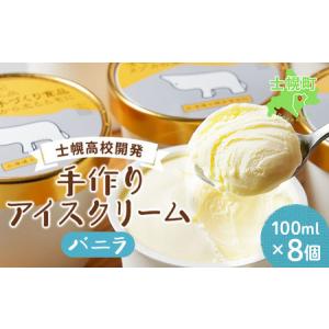 ふるさと納税 北海道 士幌高校 アイスクリーム バニラ 100ml 8個 セット アイス ミルク スイーツ カップアイス 贈り物 お取り寄せ 詰め合わせ 詰.. 北海道士幌町