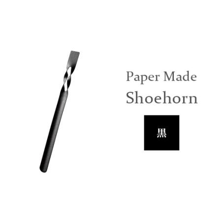 ふるさと納税 26-06C【カラー：黒】Paper Made Shoehorn 新潟県長岡市