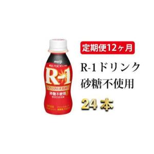 ふるさと納税 R-1ドリンク砂糖不使用　24本 定期便12ヶ月 茨城県守谷市