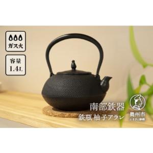 ふるさと納税 【6カ月以内発送予定】南部鉄器 鉄瓶 柚子アラレ 1.4L 伝統工芸品 やかん ケトル キッチン用品 食器 日用品 雑貨[Y0080] 岩手県奥州市｜furunavi