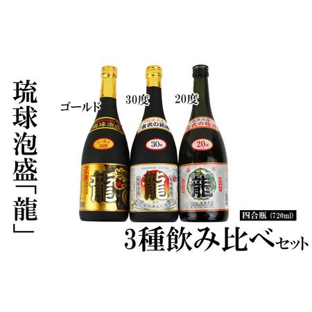 ふるさと納税 琉球泡盛「龍」720ml　3種飲み比べセット計2160ml 水割り ロック お湯割り ...