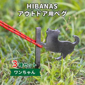 ふるさと納税 【HIBANAS】端材を熟練の職人がよみがえらせたアウトドア用ペグ　ワンちゃん3種セッ...