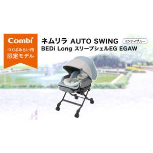 ふるさと納税 【 コンビ 】 ベビーチェア ネムリラ AUTOSWING BEDi Long スリープシェル EG ミンティブルー 茨城県つくばみらい市
