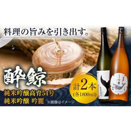 ふるさと納税 【父の日ギフト】酔鯨・純米吟醸高育54号 1800mL　　酔鯨・純米吟醸　吟麗 180...