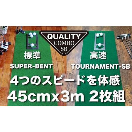 ふるさと納税 ゴルフ クオリティ コンボ (高品質パターマット2枚組) 45cm×3m 【パターマッ...