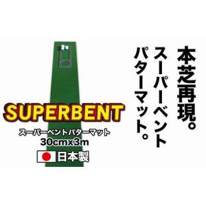 ふるさと納税 ゴルフ練習用SUPER-BENTパターマット30cm×3ｍシンプルセット