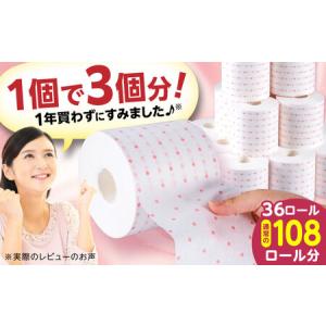 ふるさと納税 ３倍長持ち トイレットペーパー サンハニー（水玉ピンク柄）