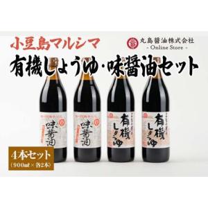 ふるさと納税 【小豆島マルシマ】有機しょうゆ・味醤油 4本セット（900ml×4本）｜醤油 調味料 ...