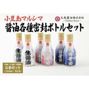 ふるさと納税 【小豆島マルシマ】醤油３種密封ボトルセット （200ml×6本）｜醤油 調味料 小豆島...