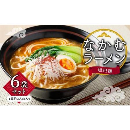 ふるさと納税 なかむラーメン 担担麺 6袋(12人前)セット 香川県小豆島町