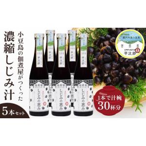 ふるさと納税 1本で約30杯分 小豆島の佃煮屋がつくった 濃縮しじみ汁「しじみの恵み」5本 香川県小豆島町｜furunavi