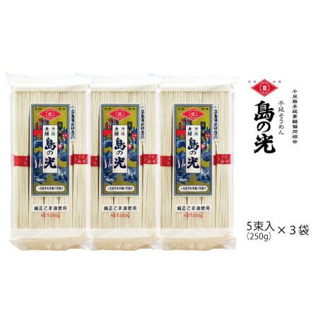 ふるさと納税 小豆島の手延べ素麺「島の光」5束（250ｇ）×3袋【そうめん 人気 贈り物 手延そうめ...