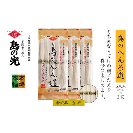 ふるさと納税 小豆島の手延べ素麺「島のへんろ道」金帯5束(250g)×3袋 香川県小豆島町