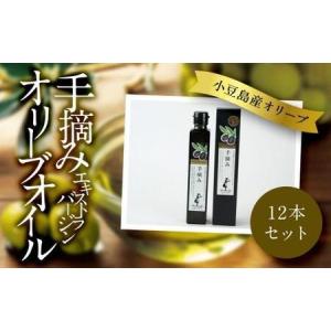 ふるさと納税 小豆島産 エキストラバージンオリーブオイル〔手摘み〕182g×12本セット 香川県小豆島町