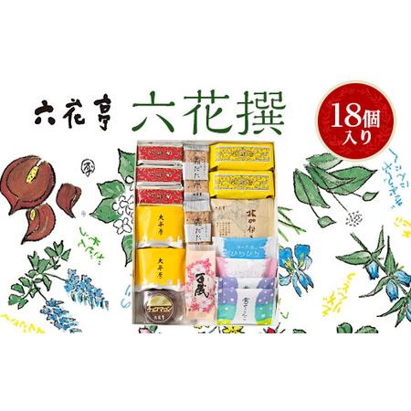 ふるさと納税 六花亭・六花撰 18個入_帯広市 北海道 スイーツ おやつ お菓子 マルセイ マルセイ...