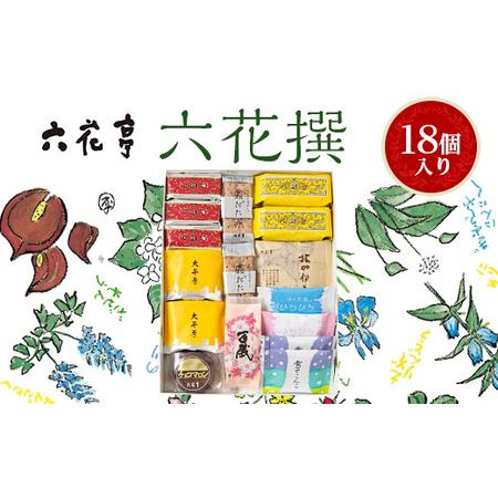 ふるさと納税 六花亭・六花撰 19個入【配送不可地域：離島】【1227401】 北海道帯広市