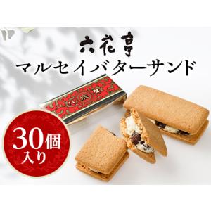 ふるさと納税 六花亭・マルセイバターサンド 30個入【配送不可地域：離島】【1227408】 北海道帯広市｜ふるなび(ふるさと納税)