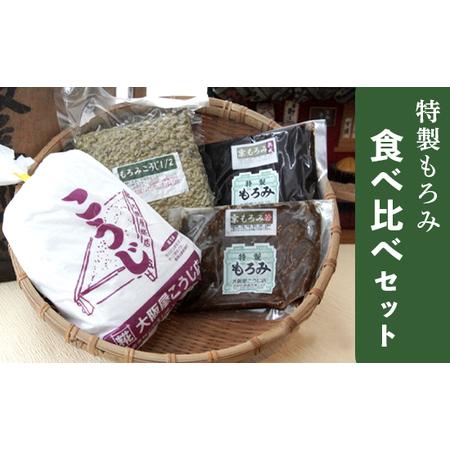 ふるさと納税 大阪屋こうじ店 の生こうじで作る手作りもろみ食べ比べセット もろみ 2種類 手づくり ...