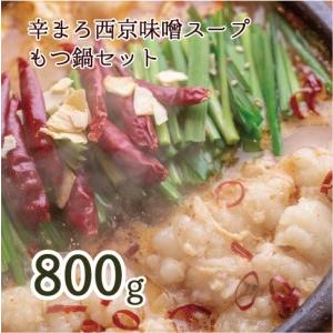 ふるさと納税 もつ鍋 辛まろ 西京味噌スープ 800g 6~8人前 もつ鍋セット 京都府舞鶴市