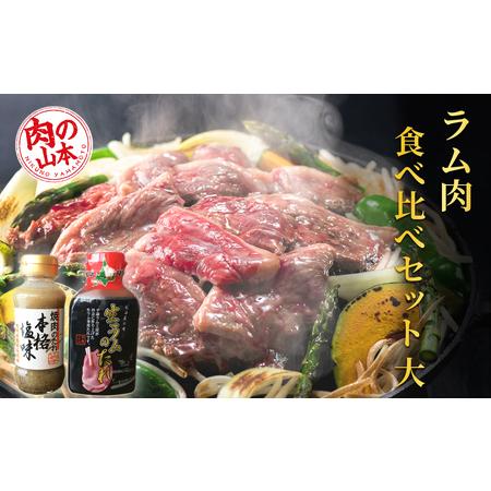 ふるさと納税 ラム肉 食べ比べセット タレ付き＜肉の山本＞ お肉 肉 にく ニク 羊肉 らむ ラム肉...