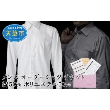 ふるさと納税 S069-048_メンズ オーダーシャツ チケット 綿50% ポリエステル50％ 熊本...