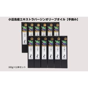 ふるさと納税 【 小豆島 】【予約商品】小豆島産エキストラバージンオリーブオイル【手摘み】182g×12本セット※2026年1月中旬以降発送開始 .. 香川県土庄町