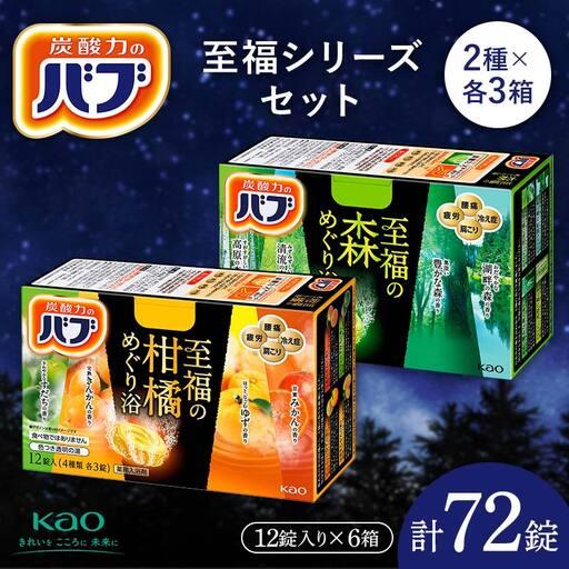ふるさと納税 《花王バブ》至福シリーズセット（柑橘めぐり浴＆森めぐり浴）2種×各3箱 リラックス バ...