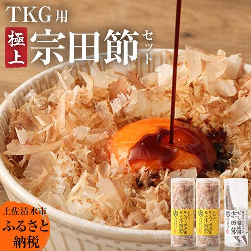 ふるさと納税 極上TKG用宗田節セット（卵かけご飯専用極上宗田節２本×だし醤油用宗田節１本）卵かけご...