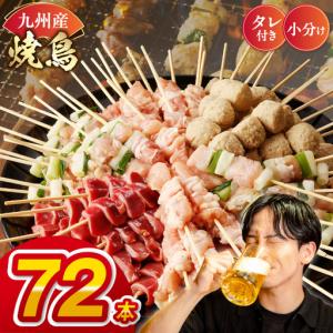 ふるさと納税 九州産 こだわりのやきとり ６種７２本 （約2kg：タレ付き） _U98-0002 熊本県宇土市