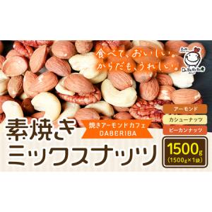 ふるさと納税 素焼き ミックス ナッツ 1500g 1.5kg 1袋 アーモンド カシューナッツ ピーカンナッツ 詰め合わせ 熊本 産山村 無塩 備蓄食 常備食 .. 熊本県産山村