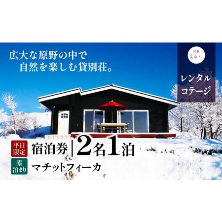 ふるさと納税 貸別荘マチットフィーカペア宿泊券 熊本県産山村