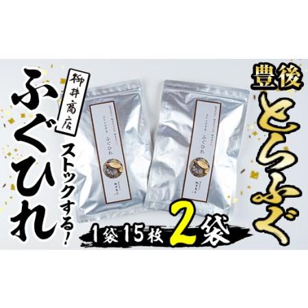 ふるさと納税 ストックする ふぐひれ (計30枚・15枚×2袋) お手軽 とらふぐ ふぐ フグ ヒレ...