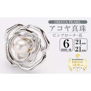 ふるさと納税 アコヤ真珠ピンブローチ 花 (6mm珠) 真珠 パール フォーマル パーティー 結婚式 冠婚葬祭 大分県 佐伯市【AF33】【(有)オーハタパ.. 大分県佐伯市