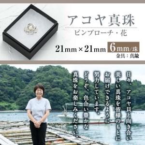 ふるさと納税 アコヤ真珠ピンブローチ 花 (6...の詳細画像4