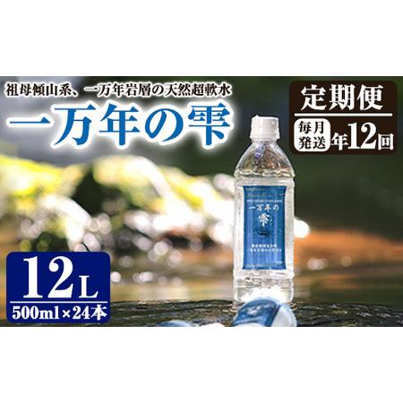 ふるさと納税 ＜定期便・全12回 (連続)＞ミネラルウォーター 一万年の雫 軟水 (500ml×24...