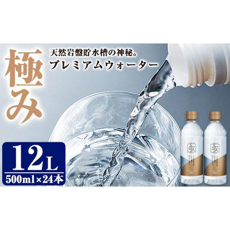 ふるさと納税 ミネラルウォーター 極み (計12L・500ml×24本) プレミアムウォーター 国産...